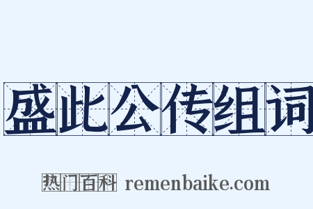 盛此公传组词是什么意思的图片